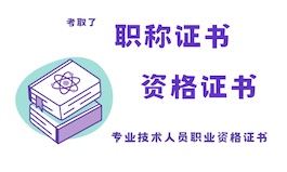 职称与专业技术人员职业资格证书是否相互认同？