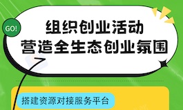 营造全生态创业氛围，利好政策一图了解