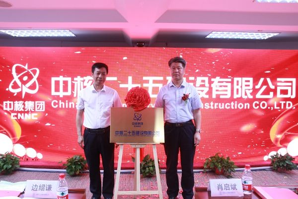 2022年6月10日，经国家工商总局核准通过，公司正式更名回归“中核二十五建设有限公司”