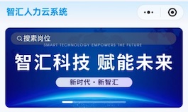 卓越智汇（北京）科技集团公司人力云系统全新升级上线&mdash;&mdash;智汇人力云系统