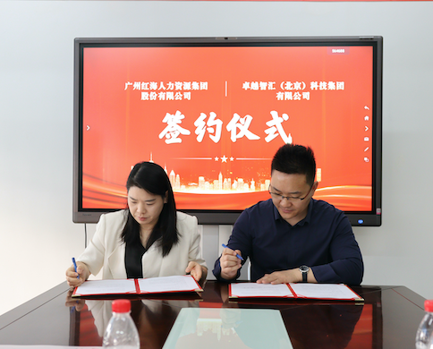 卓越智汇与红海人力在广州正式签署战略合作协议