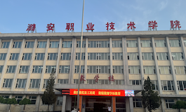 潞安职业技术学院