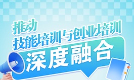 权威赋能技能成才！全力推进&ldquo;职业技能+创业&rdquo;融合发展新模式